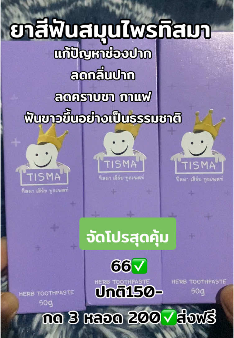 ลมหายใจหอมสดชื่น#ครูอ้อมเด้อจ้า #นายหน้าtiktokshop #รีวิวบิวตี้ #ยาสีฟัน #ยาสีฟันทิสมา #พี่ฝนดอกไม้ 