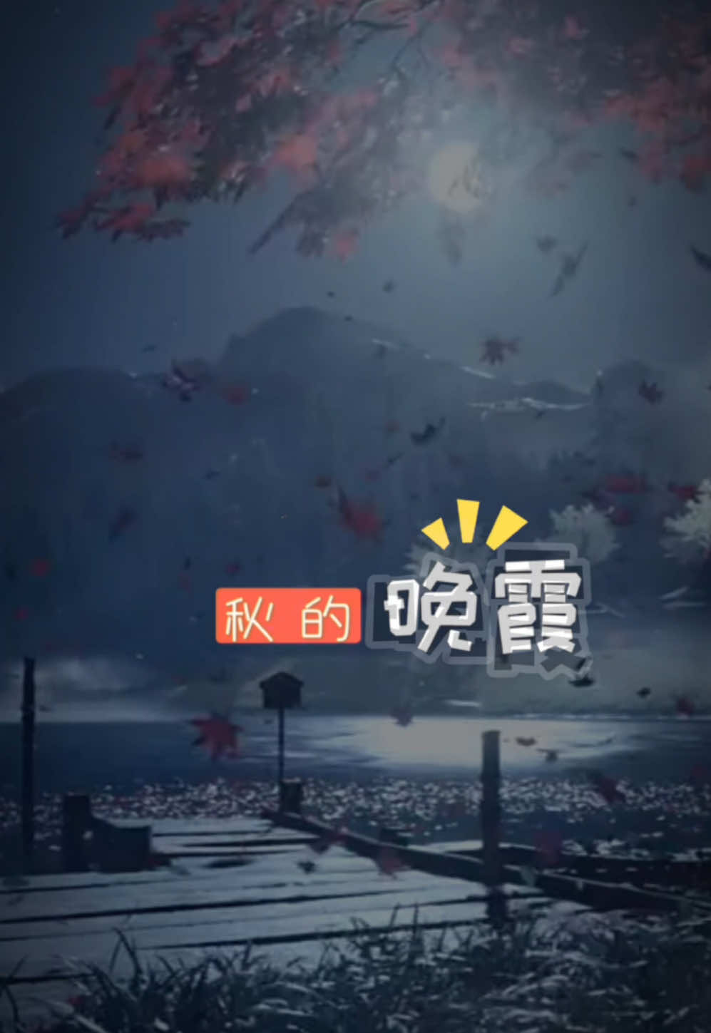 你看那开在春日里的花，等不到秋的晚霞，就像我等不到你！ #音乐分享 #错季花开 