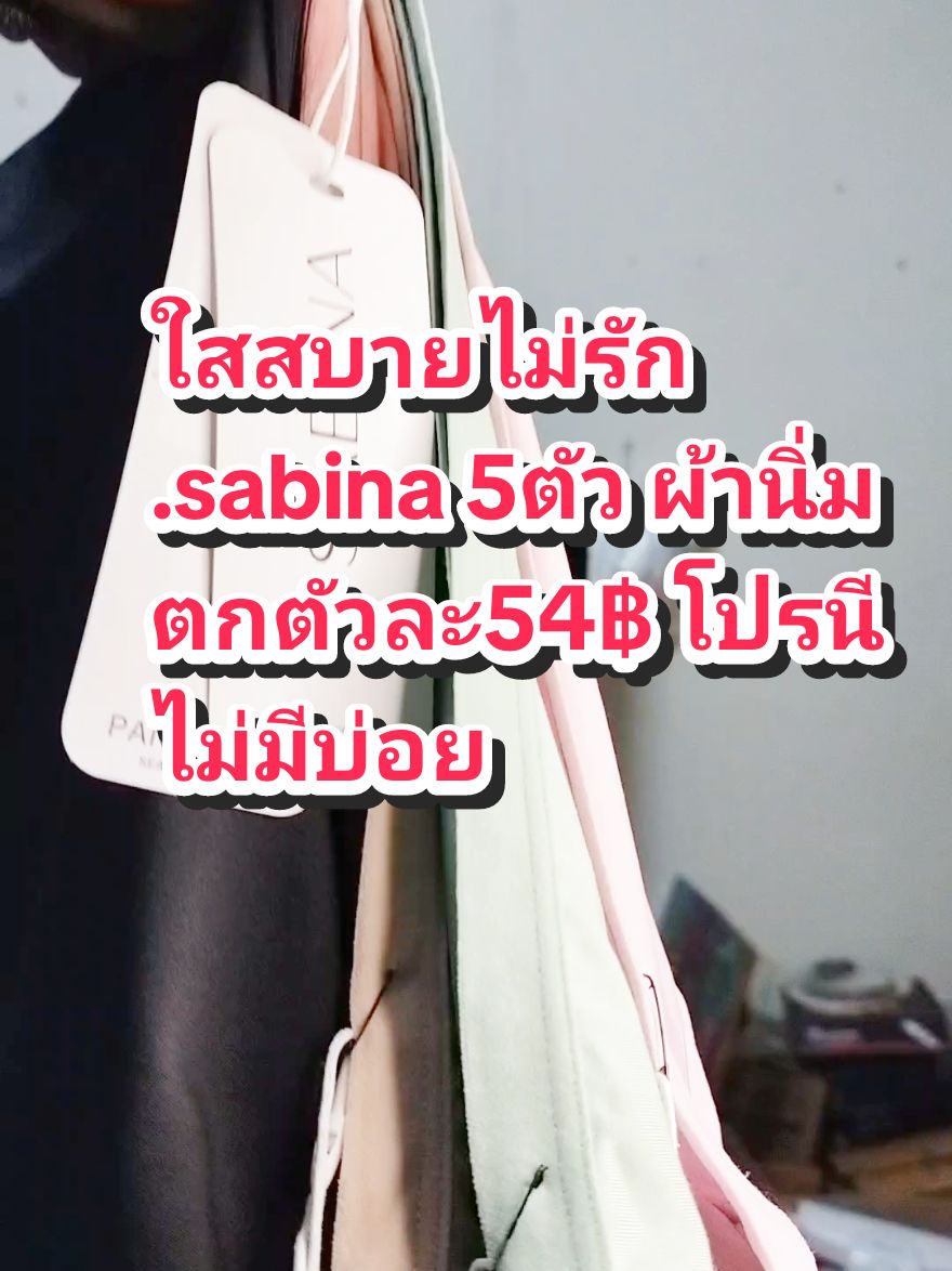 #sabina #sabina #กางเกงใน #ชุดชั้นใน #ป้ายยา #ป้ายยา 