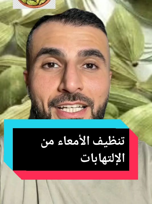 Réponse à @docteur_01 تنظيف الأمعاء من البكتيريا و إرتفاع ضغط الدم  #تنحيف #حرق_دهون #طبيب #علاج #علاج_طبيعي #فوائد_صحية #تغذية #أعشاب #تغذية_صحية #تغذية_علاجية #الهيل #ضغط_الدم_المرتفع #ضغط #fyy #fouryou  #صلوا_على_رسول_الله 