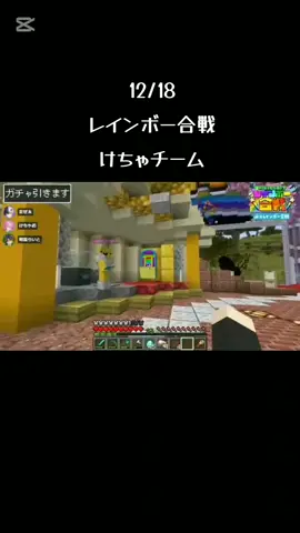 なかなかレイン棒が当たらないけちゃチーム#レインボー合戦 #まぜ太 #けちゃ #明雷らいと #AMPTAK #めておら #CapCut 