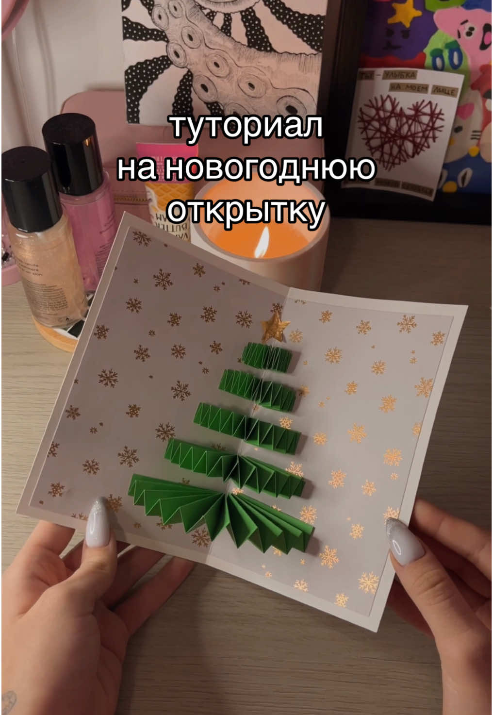 Новый год уже близко🥳#рек #рекомендации #открытки #своимируками #туториал #подарок #открытка #идея #новыйгод