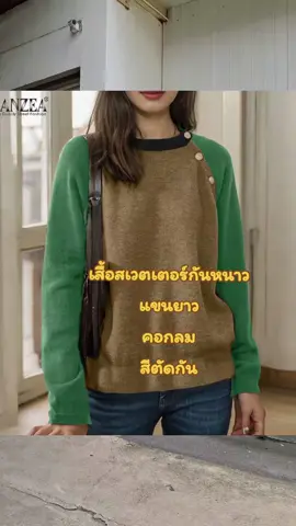 เสื้อสเวตเตอร์ผู้หญิง ZANZEA ฤดูหนาว แขนยาว คอกลม  สีตัดกัน  #เสื้อสเวตเตอร์ #เสื้อกันหนาว  #แขนยาว #คอกลม #สีตัดกัน  #เสื้อผ้าแฟชั่น #CapCut #เทรนด์วันนี้้ #ติ๊กต็อกครีเอเตอร์🌿 @ฝน&นิคปังปัง @ฝน&นิคปังปัง @ฝน&นิคปังปัง 
