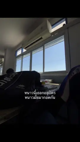 หนาวมั้ย กอดกันน 🫂🥶#สตอรี่ #เธรดเพลง #เธรด #รับโปรโมทเพลง #เธรดคลั่งรัก 