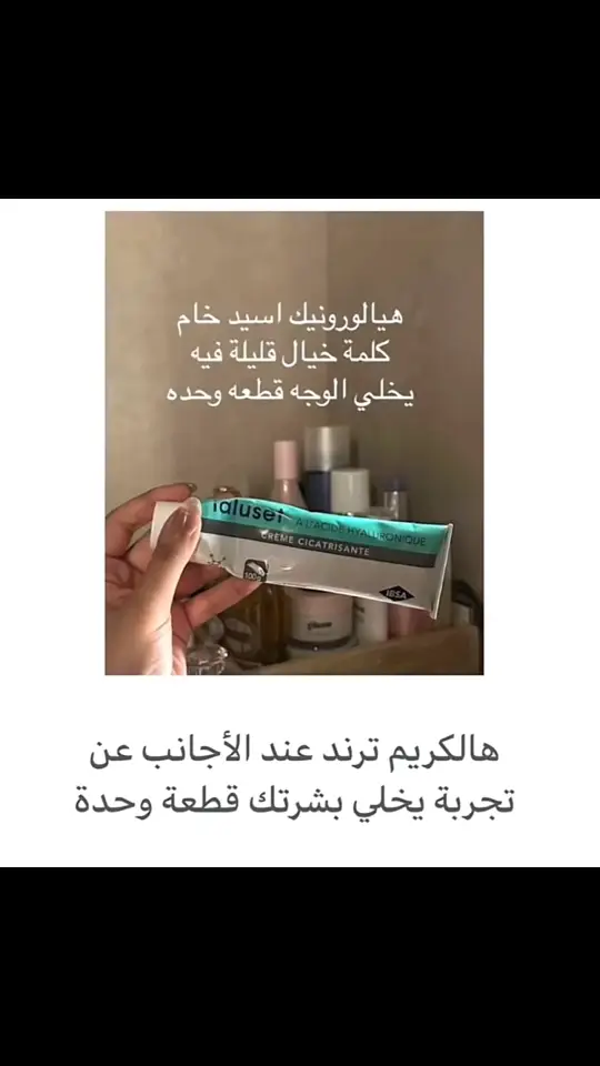 يجنن حرفيا راح يخلي بشرتكم كانكم شبعانين نوم وشاربين ٤ لتر مريه 🔥🥹  موجود في امازون رابط المنتج بالبايو  #هيالورونيك_آسيد #امازون #بشرة 