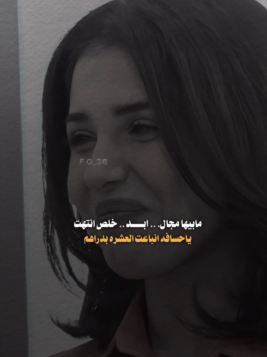 ياحسافه انباعت العشره بدراهم مع الاسف 🥲💔 ٠ .  #شوف_الستوري للمزيد من الفيدوهات تابع الحساب @f.o_36 ✅  .. … ..  #شعر #اكسبلور_explore  #فاطمه_قيدار  #رائد_ابو_فتيان  #شعر_شعبي_عراقي  #المصممة_فطوم 