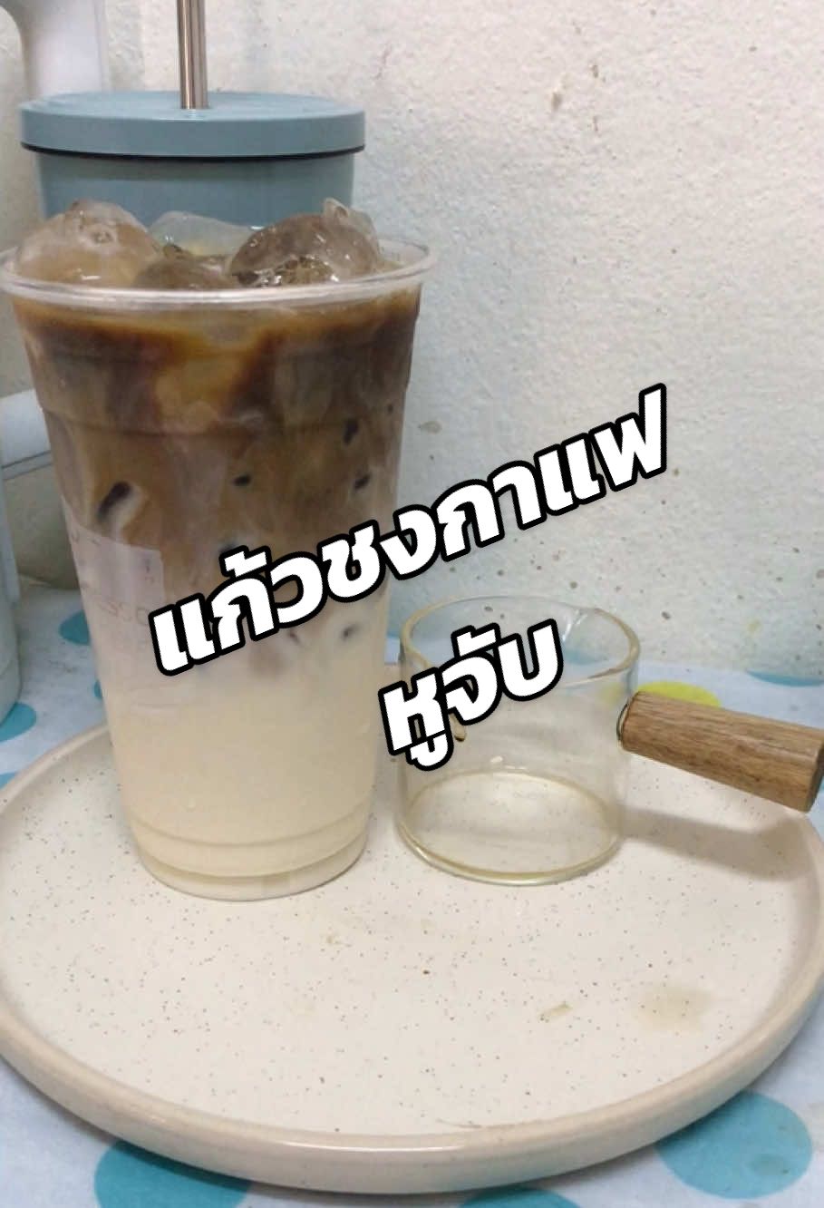 ชงที่บ้านจะแก้วใหญ่แค่ไหนก็ได้ #แก้วชงกาแฟ #แก้วหูจับ #แก้วตวง #แก้วตวงนม #แก้ว #แก้วบอกปริมาณ #แก้วใบเล็ก #ชงกาแฟ #coffeetiktok #coffee #ตุ้มโฮม 