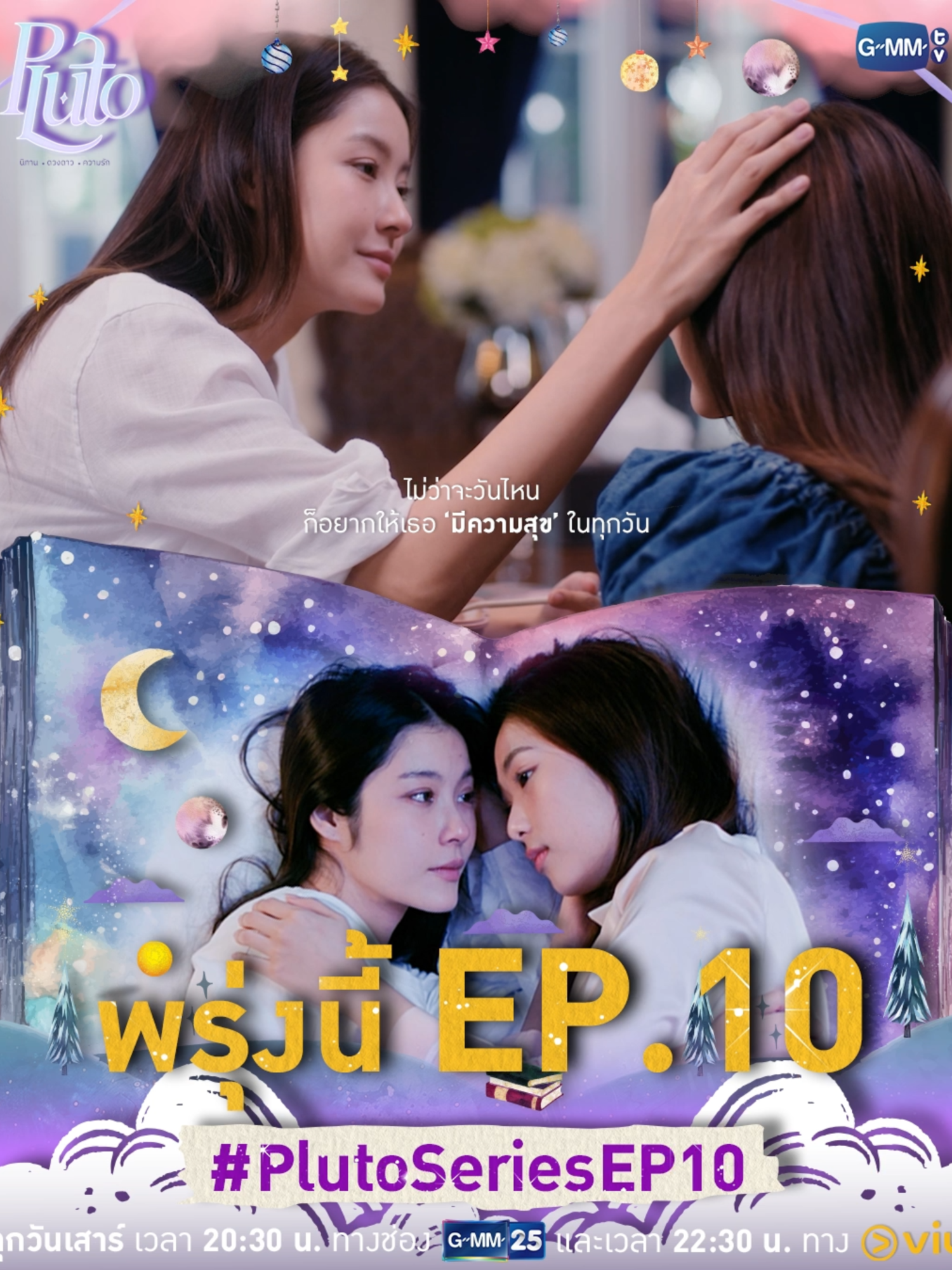 ไม่ว่าจะวันไหน ๆ ก็อยากให้เธอ ‘มีความสุข’ ในทุกวัน พรุ่งนี้มี #PlutoSeries EP.10 ห้ามพลาดเลยนะคะ 🫶🏻 “Pluto นิทาน ดวงดาว ความรัก” 🚀💫 ทุกวันเสาร์ เวลา 20:30 น. ทางช่อง GMM25 และเวลา 22:30 น. ทาง Viu #GMMTV #บันเทิงtiktok