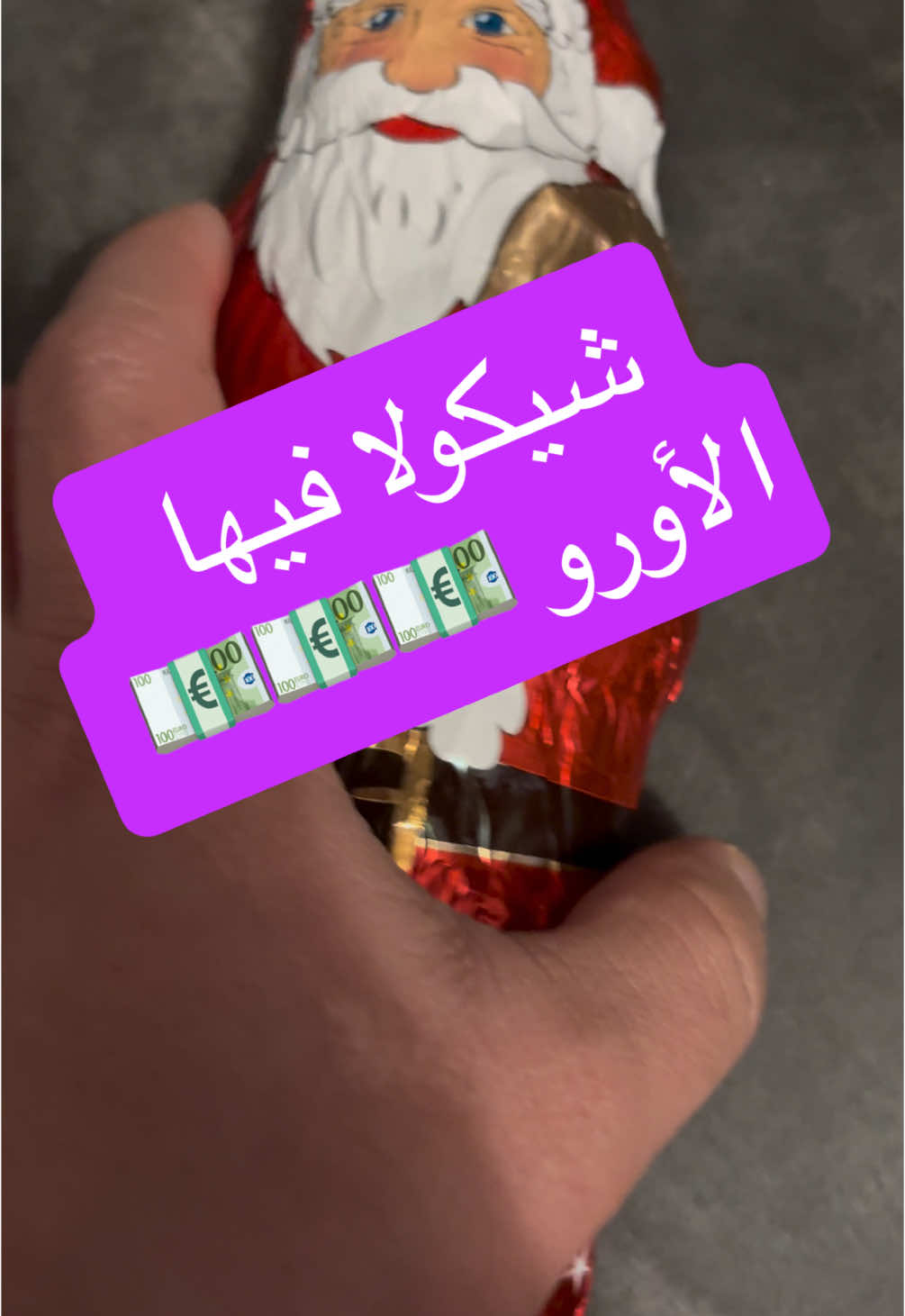 شيكولا في الأورو 😂😂😂😂