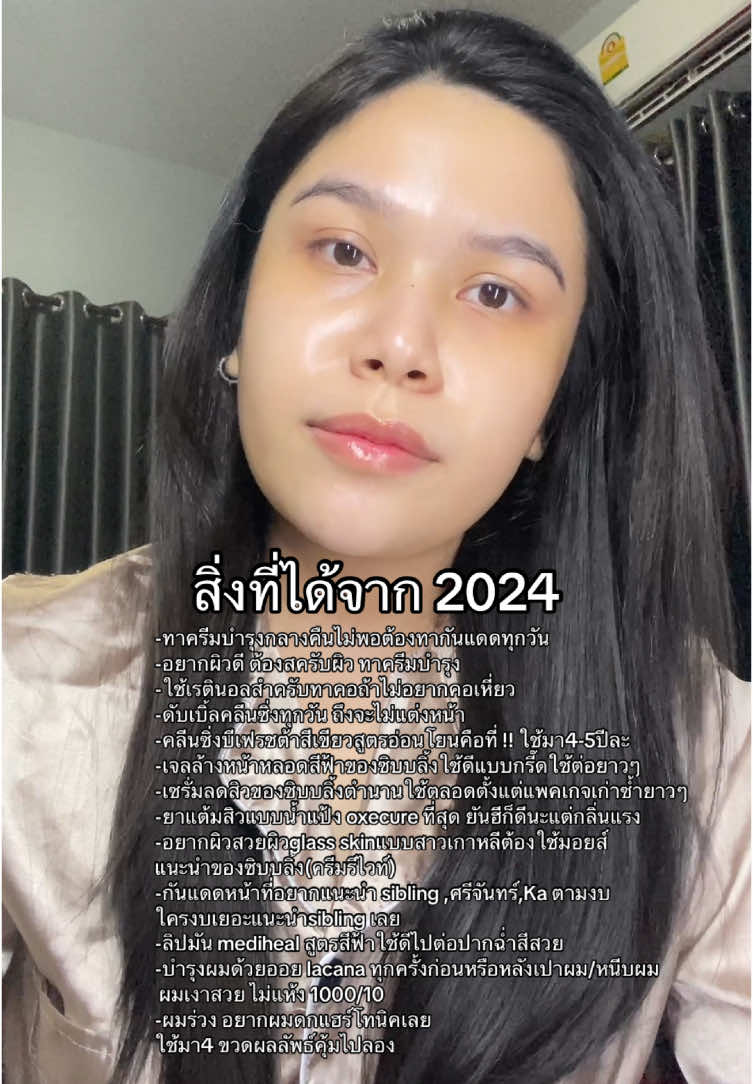 สิ่งที่ได้จาก2024🧖🏻‍♀️🪞🌼#มอมิ้วรีวิว #tiktokป้ายยา #ของดีบอกต่อ #รีวิวบิวตี้ #ไปต่อ #2024 #สกินแคร์ #skincare #รีวิวของดีบอกต่อ #บํารุงผิว #ผิวเรียบเนียน 