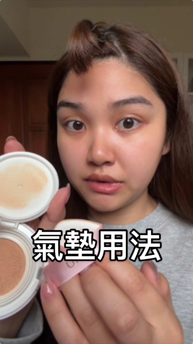 姐妹們抱歉                                                         氣墊是這樣用的！ #氣墊 #makeuptutorial #jjchristine 