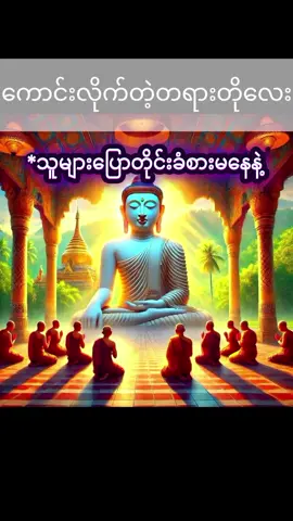 #foryou #buddha #သစ္စာရွှေစည်ဆရာတော်အရှင်ဥတ္တမ၏တရားတော် #viral #တရားတော်များ #တရားတော်များ #တရားတော်များနာယူနိုင်ပါစေ🙏 #foryoupage 