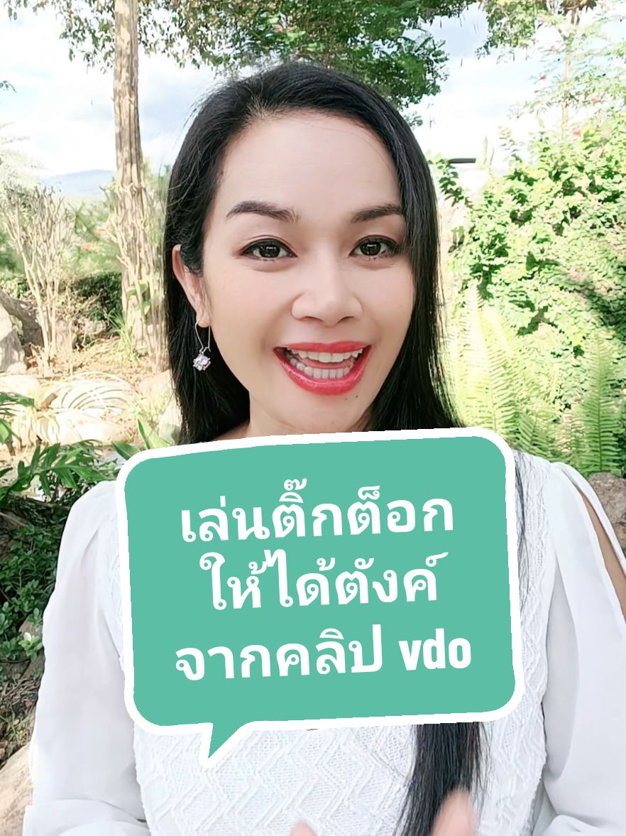 #เทรนด์วันนี้ เล่นติ๊กต็อกให้ได้ตังค์จากคลิป vdo #longervideos #tiktokแนะแนว #รู้จากtiktok #มือใหม่tiktok #เทคนิคดีบอกต่อ #รู้หรือไม่ #ฮาวทูtiktok #โค้ชเก๊ะ #ceoแม่เก๊ะนางฟ้าAmicell519 #amicell 