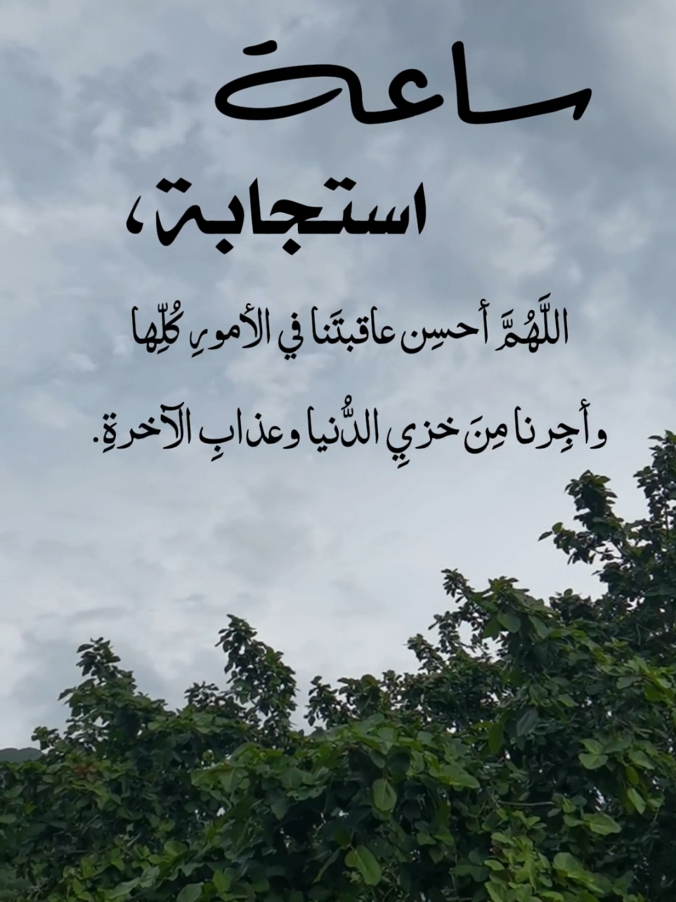 اللهم احسن عاقبتنا في الأمور كلها وأجرنا من خزي الدنيا وعذاب الآخره# #دعاء#عبد_الرحمن_السديس #ساعه_استجابه #يوم_الجمعه #اخر_ساعه_من_يوم_الجمعة #اكسبلوررررر #اللهم_صل_وسلم_على_نبينا_محمد 