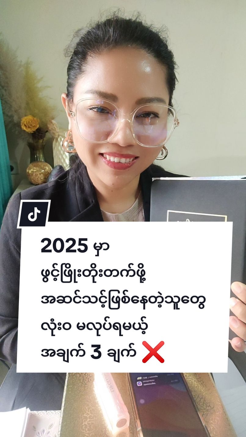 2025 မှာ ဖွင့်ဖြိုးတိုးတက်ဖို့ အဆင်သင့်ဖြစ်နေတဲ့သူတွေ လုံးဝ မလုပ်ရမယ့်  အချက် 3 ချက် #teacherkhinlay #tiktokuni #tiktokmyanmar #shareknowledge #fypage 