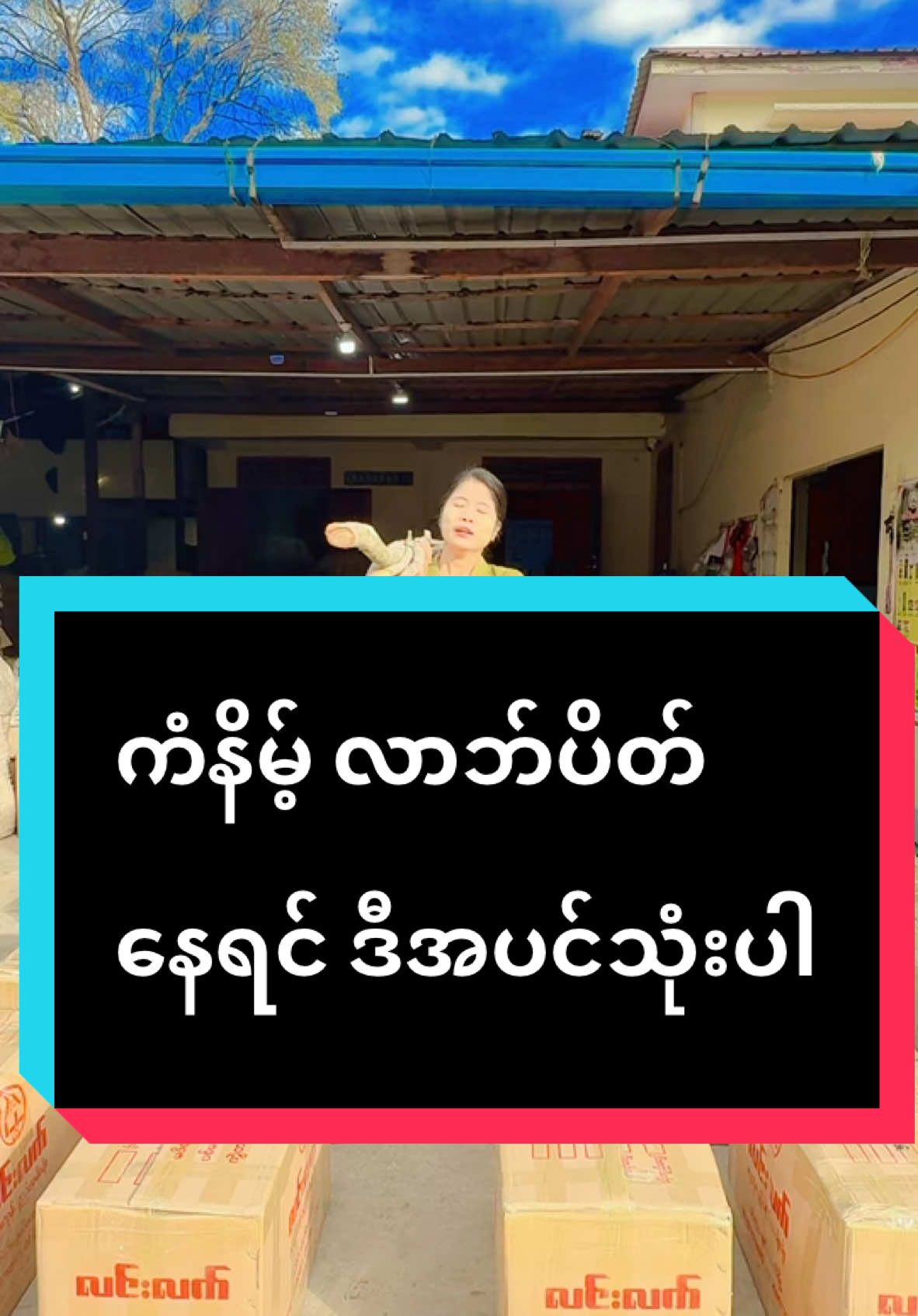 #လင်းလက်သဘာဝထုတ်ကုန်အမျိုးမျိုး #လင်းလက်သဘာဝခေါင်းလျှော်ရည် #profileအောက်မှာဖုန်းနံပါတ်တင်ပေးထားပါတယ်ရှင့် #foryou #linnlatt2012 #foryoupage #ခေါင်းလျှော်ကြမယ်  @လင်းလက်(ပင်ရင်းနတ်မောက်မြို့)  @လင်းလက်(ပင်ရင်းနတ်မောက်မြို့)  @လင်းလက်(ပင်ရင်းနတ်မောက်မြို့) 