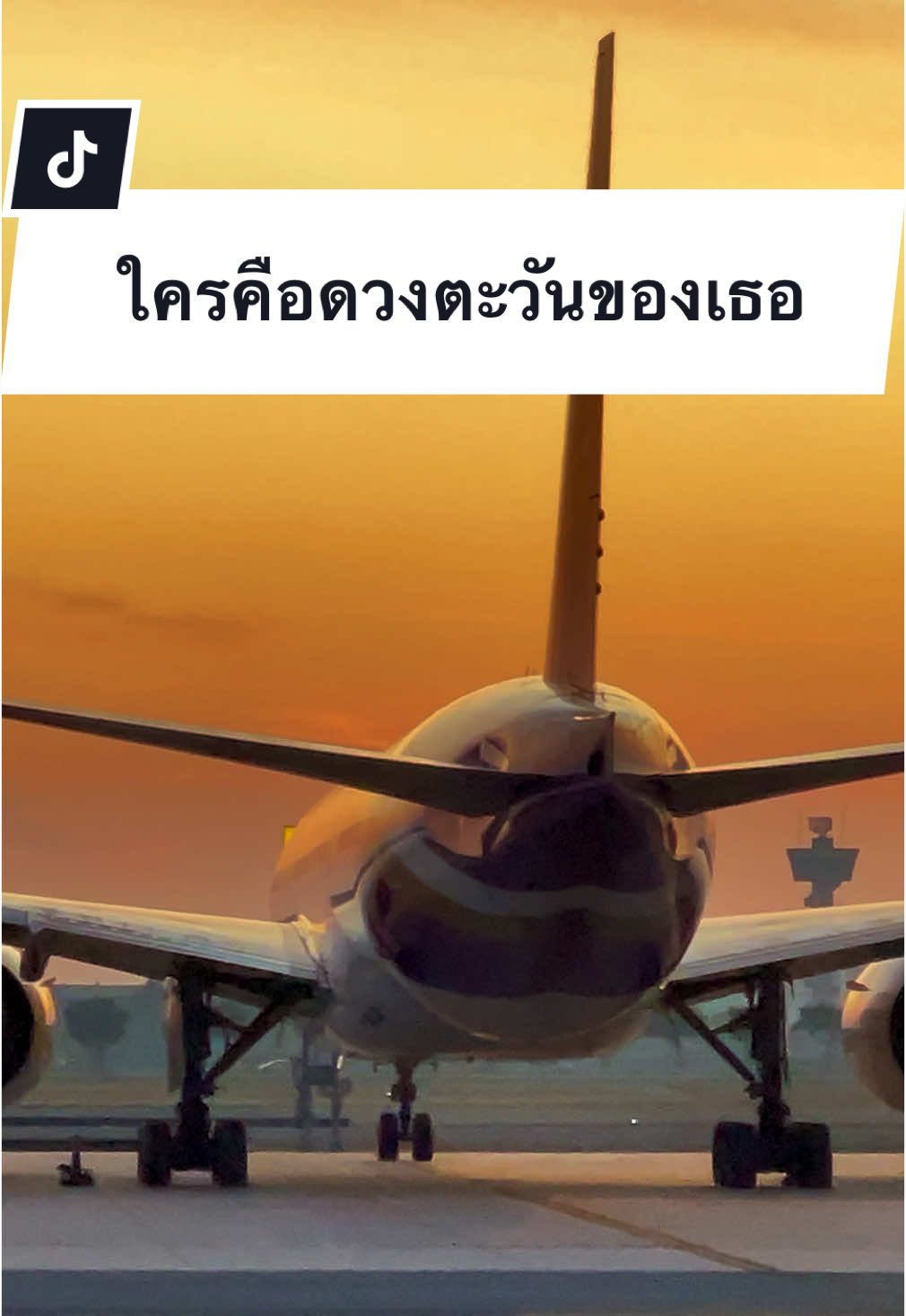 ใครคือดวงตะวันของเธอ…