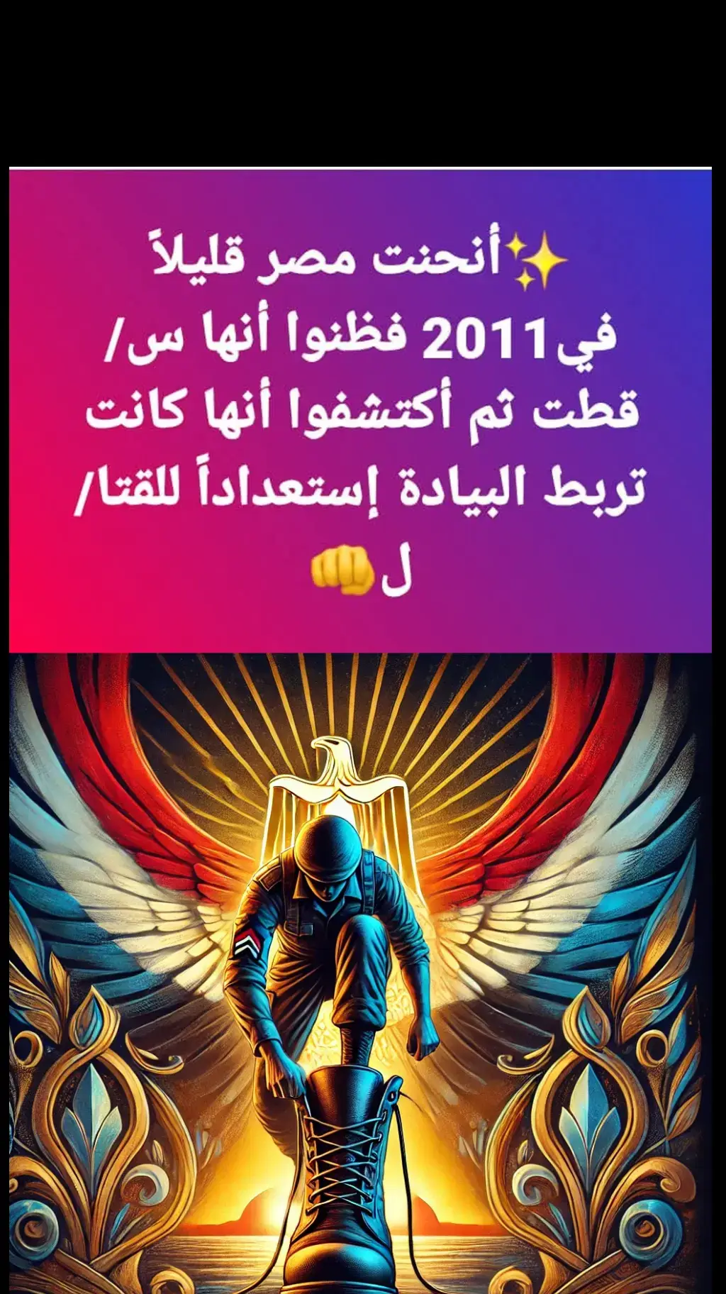 #هون_على_نفسك_ياريس #الجيش_المصري_فخرنا_وعزنا #السيسي #مصر🇪🇬 #تحيا_مصر 