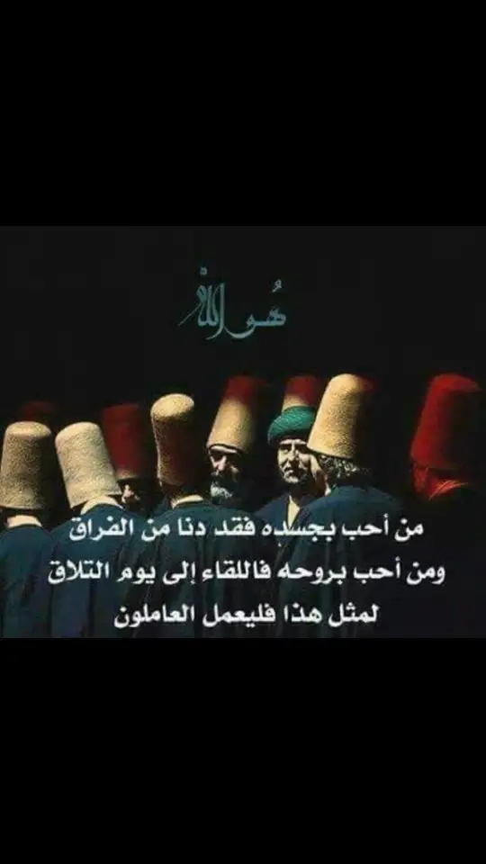 #جلال_الدين_الرومي #صوفية✨🤞🏻 #حكمة_أعجبتني #قواعد_العشق_الاربعون #شمس_الدين_التبريزي 