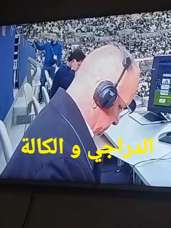 الدراجي والكالة 😂😂  #حفيظ_دراجي   #معلق #معلقين_كرة_القدم   #المغرب🇲🇦تونس🇹🇳الجزائر🇩🇿  #الجزائر #المغرب  #كوميدي #كوميديا 