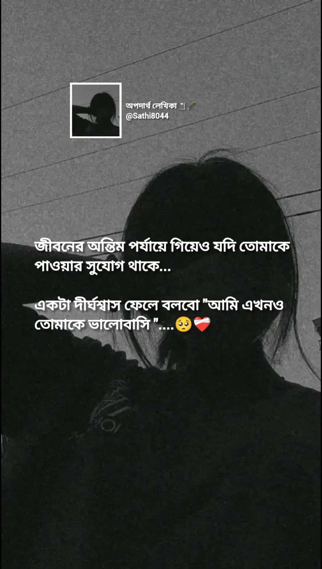 যদি তোমাকে পাওয়ার সুযোগ থাকে আমি তখনও তোমাকে চাই🥺❤️‍🩹🥹#অপদার্থলেখিকা✍ #sadstory #sadstatus #brokenheart #vairalvideo #vairalvideo #vairalvideo #vairalvideo #trending #viralvideo #Everyone #sadsong💔 #sadsong💔 #