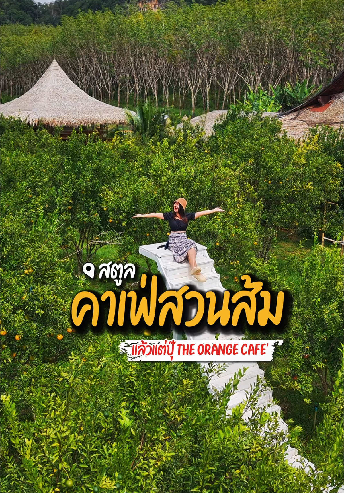 🍊 แล้วแต่ปุ๊ The Orange Cafe' #คาเฟ่สวนส้ม #ทุ่งหว้า #สตูล #คาเฟ่สวย #คาเฟ่สตูล #รีวิวสตูล #ปีใหม่2025 