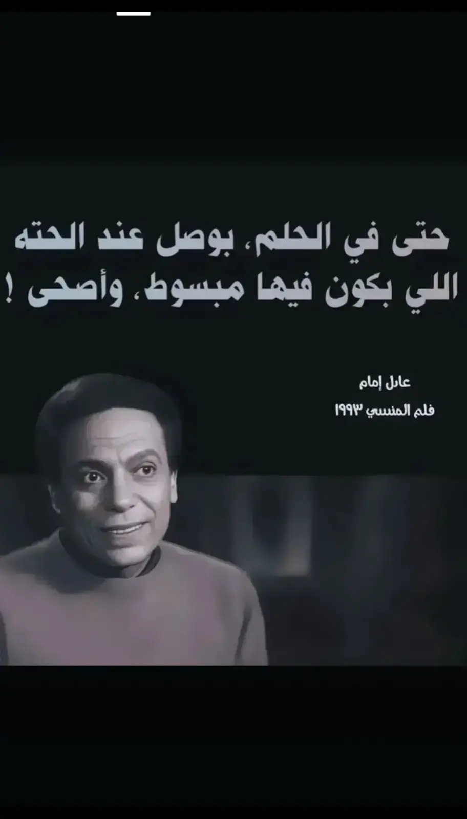 #عادل_امام #اقتباسات #خواطر #عباراتكم_الفخمه📿📌 #عبارات_حزينه💔 #اقتباسات_عبارات_خواطر #خواطر_للعقول_الراقية #اللهم_صل_وسلم_على_نبينا_محمد #الحلم #لحظة_ادراك 