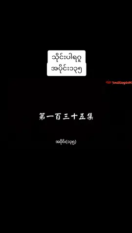 #သိုင်းပါရဂူ၁၃၅ #သိုင်းကားဇာတ်လမ်းတွဲ #fyp #animefyp 