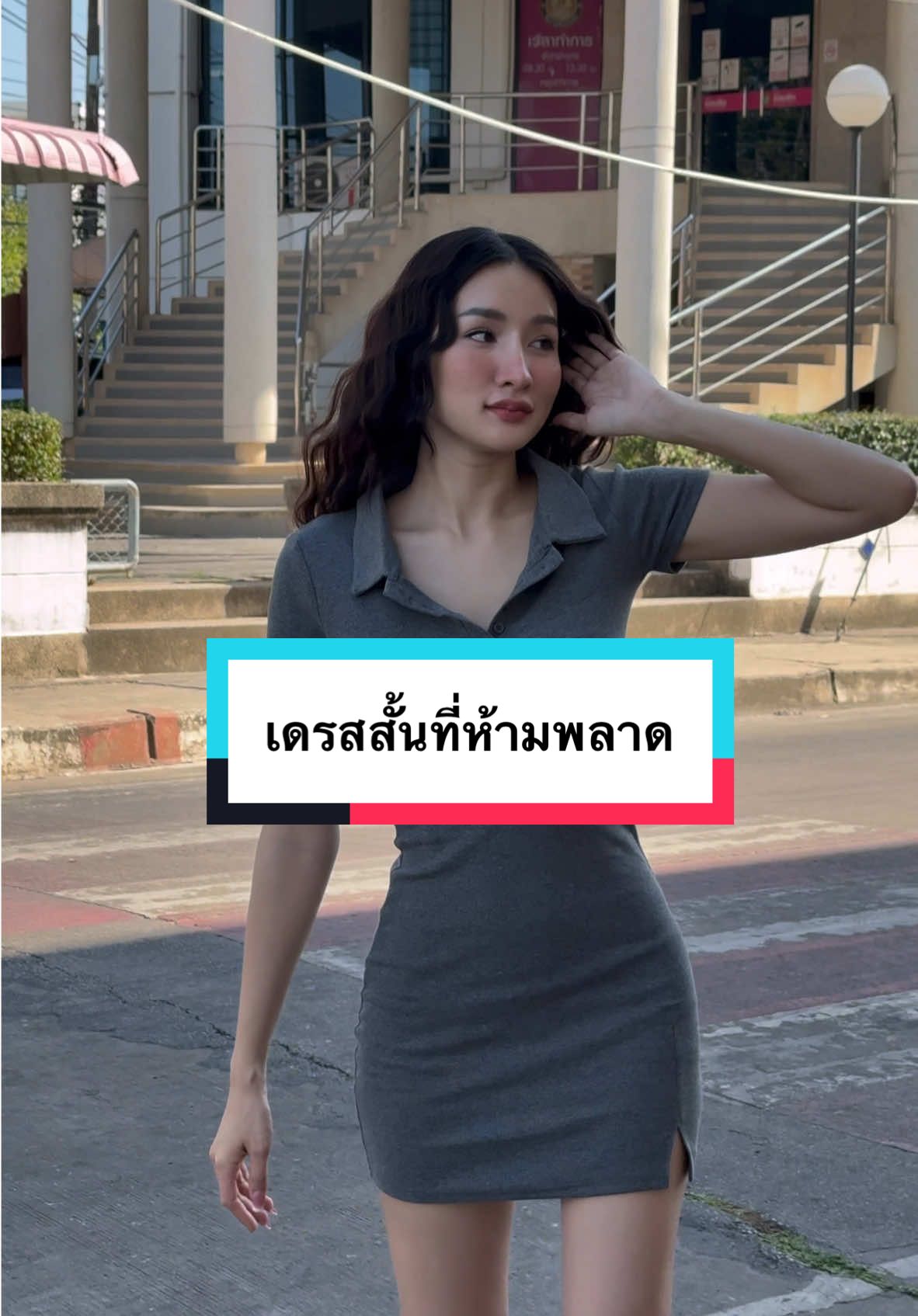 🤭 #เดรสสั้น #เดรส #เสื้อผ้าแฟชั่น 
