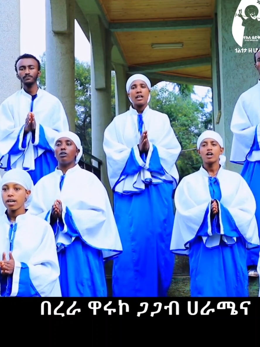 Ethiopian Orthodox mezmur #creatorsearchinsights 