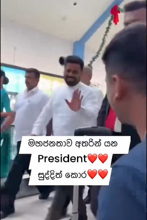 සාමාන්‍ය මහජනයා අතරින් යන අපේ ජනපති... ඒකටනම් සුද්දිත් කොට..!😂😂😂💔 #politics #akd #ජාජබ #jvp #anura #politicaltiktok #fy #fyp #for #foryoufpry #tik #srilanka 