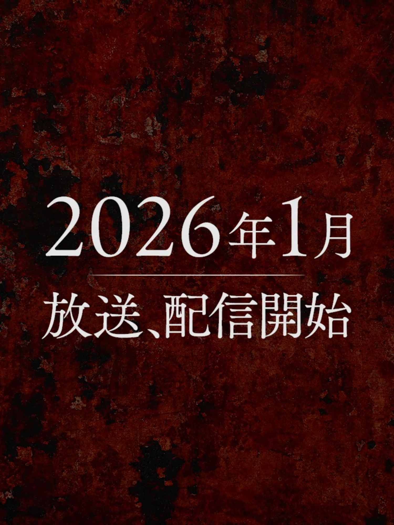 TVアニメ『地獄楽』第二期 2026年1月放送・配信決定！ TVアニメ『地獄楽』第一期 各配信プラットフォームにて好評配信中！ #地獄楽　#Hell'sParadise #地獄楽アニメ #anime