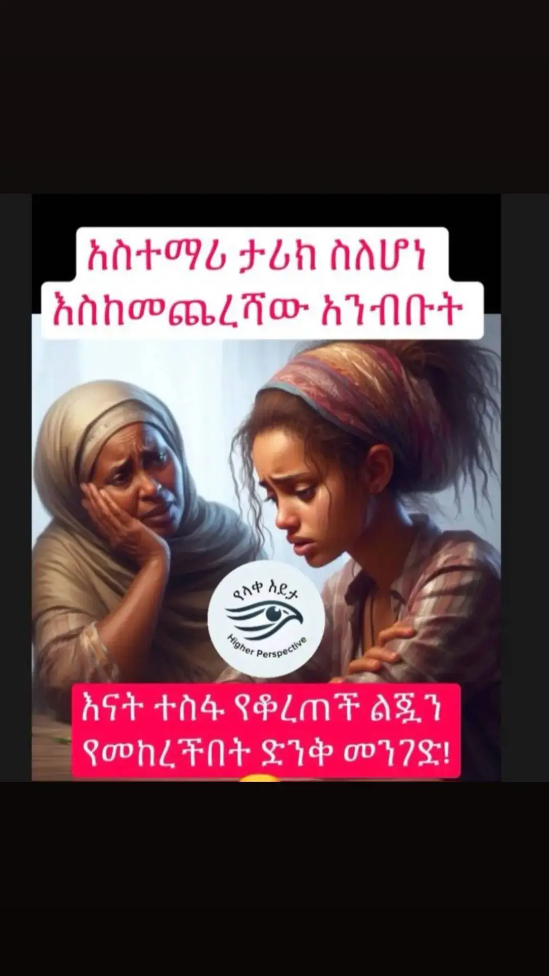 አንዲት ወጣት ሴት ሕይወቷ ምን ያህል ከባድ እንደሆነና ተስፋ መቁረጧን ለእናቷ እያማረረች ትነግራታለች።     እናት ልጇን ካዳመጠች በኋላ ምንም ቃል ሳትተነፍስ ወደ ኩሽና ትወሰዳትና ሶስት የብረት ድስቶችን አውጥታ ውሃ ሞላቻቸው። ከዚያም ድስቶቹን የኤሌትሪክ ምድጃ ላይ በመጣድ ውሃው በደንብ እንዲፈላ አደረገች።     በመጀመሪያው ድስት ውስጥ ካሮት ከተተችበት።  በሁለተኛው እንቁላል፤ በመጨረሻው ድስት ውስጥ ደግሞ ተቆልቶ የተፈጨ የቡና ዱቄት ጨመረች።     ከ20 ደቂቃ በኋላ ምድጃውን አጠፋችና የተቀቀለውን ካሮት እና እንቁላል አውጥታ በአንድ ሳህን ውስጥ አስገባች።  በአንድ ኩባያ ውስጥ ደግሞ የተወሰነውን የፈላ ቡና ስኒ ላይ ከሞላች በኋላ በልጇ ፊት አስቀምጣ ‘’ልጄ ምን ይታይሻል?’’ ስትል ጠየቀች።     ልጅቷም “ካሮት ፣ እንቁላል እና ቡና” ብላ መለሰች ።    እናትየዋ ጎድጓዳ ሳህኑን ወደ ሴት ልጇ ቀረብ አድርጋ ካሮቱን እንድትነካውና ምን እንደሚሰማት ጠየቀች።    ልጅቷም እንዲሁ አደረገች እና 