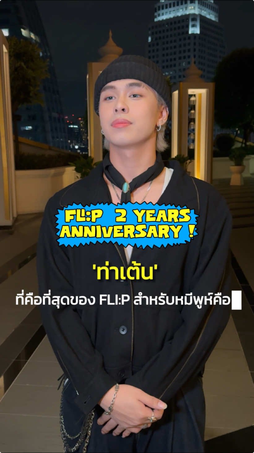 ครบรอบ 2 ปี 'ท่าเต้น' ที่คือที่สุดของ FLI:P สำหรับหมีพูห์ คือ...  #2YEARSwithFLIP #MeepoohFLIP @Meepooh Fli:p🤙🏿😜  #FLIP_FROMNO1R #NO1R_OFFICIAL 