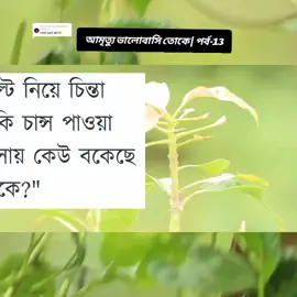 Replying to @kim.taehyung4742 #আমৃত্যু ভালোবাসি তোকে | পর্ব-13 | Romantic Love Story #foryou #foryoupage #সবাই -কপি-লিংক-শিয়ার-করো@For You @For You House ⍟ @Tik tok Bangladesh 🇧🇩 