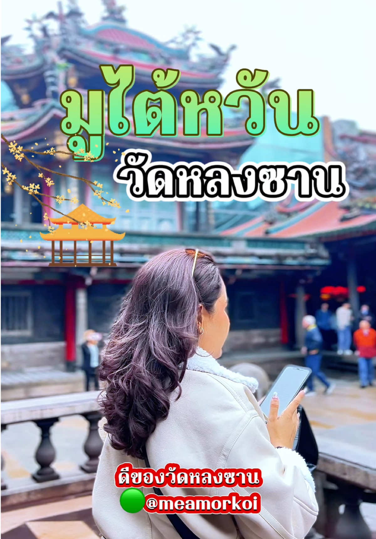 มูไต้หวัน วัดหลงซาน  #มูเตลู #ไต้หวัน #สายมูเตลู #สายมูห้ามพลาด #แม่หมอก้อยจันทบุรี #localserviceชิงมง #วัดหลงซาน #สายมู  @แม่หมอก้อย  @แม่หมอก้อย  @แม่หมอก้อย 