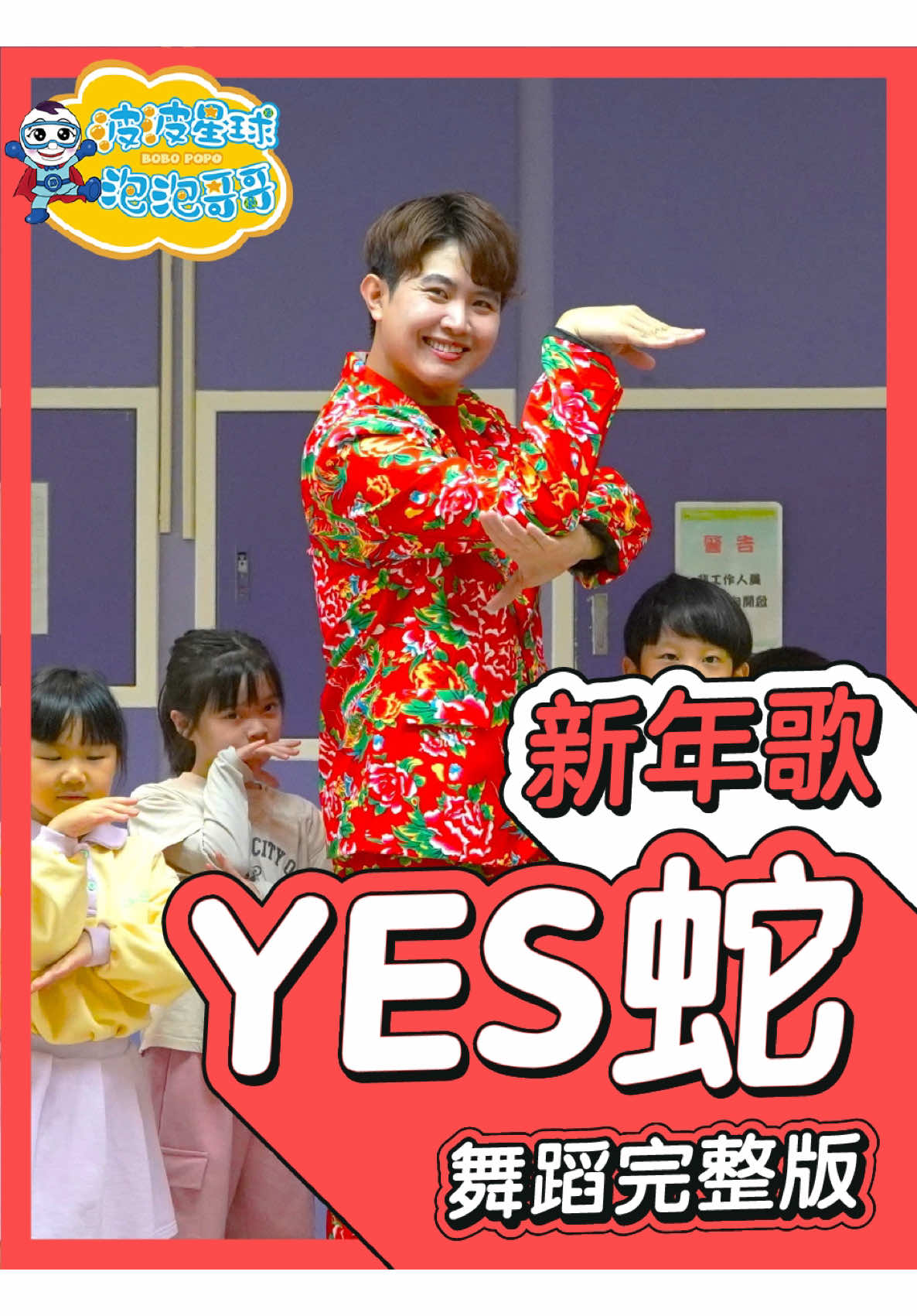 #新年歌 來囉！#3P #YES蛇 #波波星球 #泡泡哥哥 #舞蹈 #幼兒 #兒童 #新年快樂 @3P 