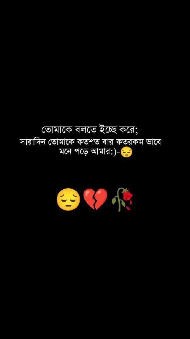 #তোমাকে বলতে ইচ্ছা করে,, সারাদিন তোমাকে কতশত বার কতরকম ভাবে মনে পড়ে আমার.😭💔#😭😭😭😭😭😭💔💔💔💔 #brokenheart #sadvideo #sadstory #sadstatus #foryou #foryoupage #unfrezzmyaccount @For You @TikTok Bangladesh #bdtiktokofficial #tiktokbangladesh 