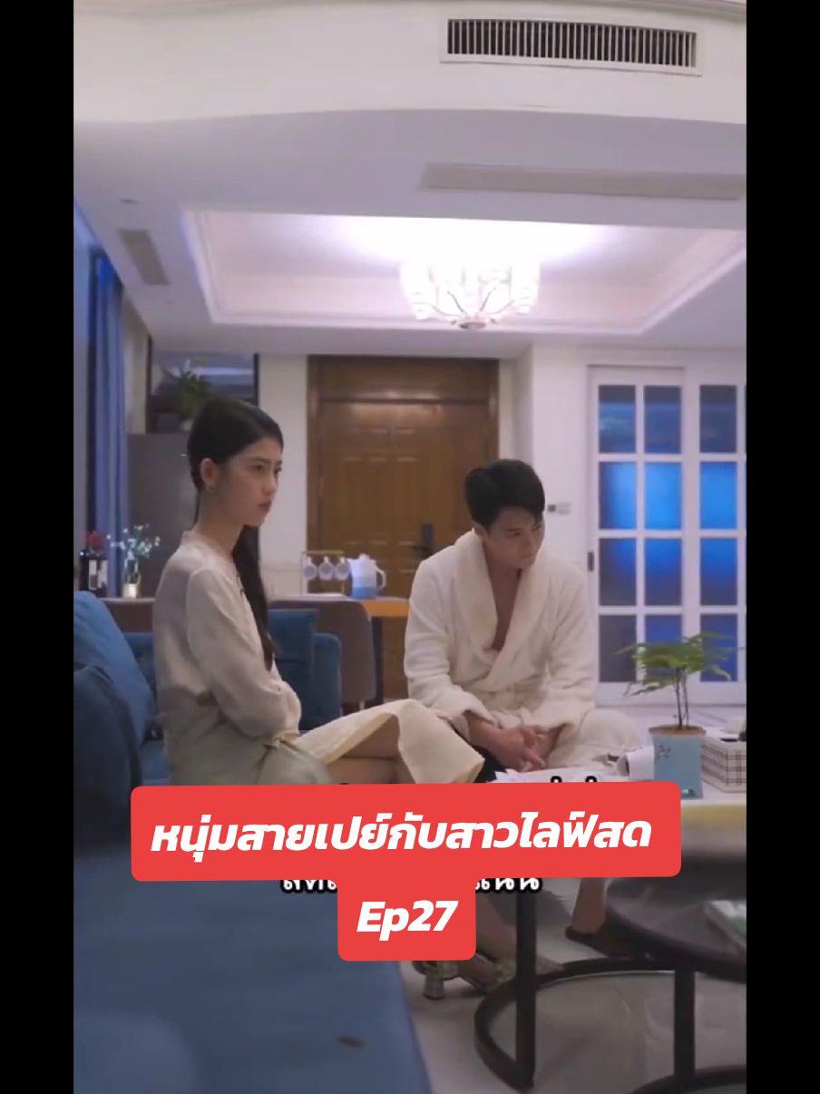 #หนุ่มสายเปย์กับสาวไลฟ์สด #ละครสั้น #fyp #ที่พักพลุพัทยา 