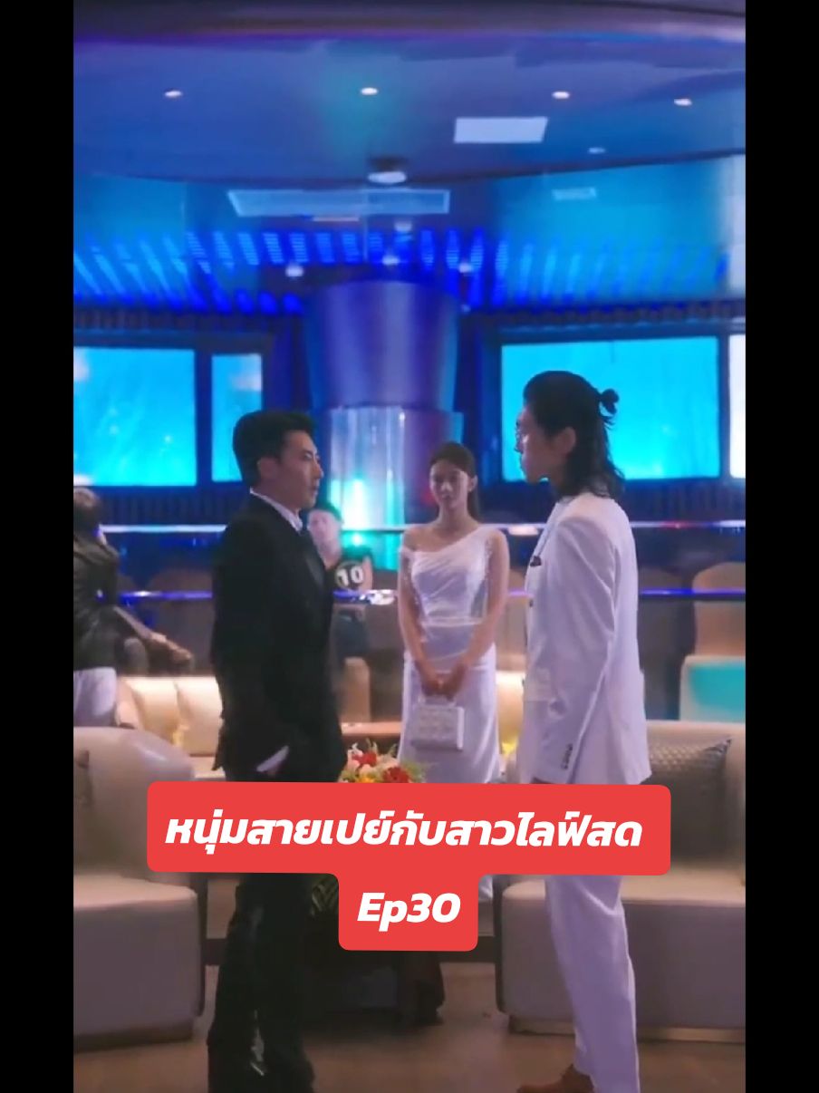 #หนุ่มสายเปย์กับสาวไลฟ์สด #ละครสั้น #fyp #ที่พักพลุพัทยา 