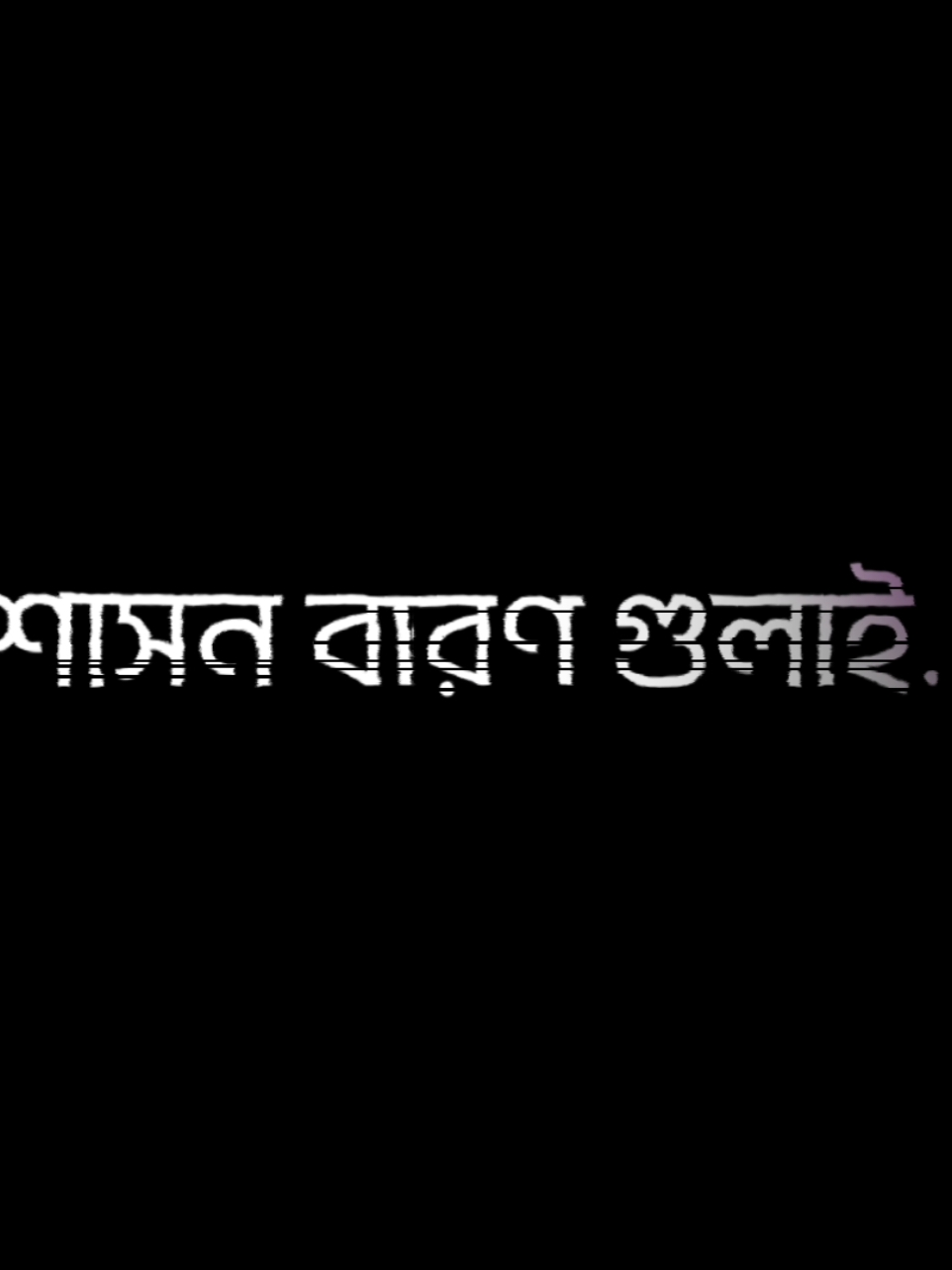 একদিন আমার এই শাসন বারণ গুলাই খুব মিস করবা 😊❤️‍🩹  #foryoupage #unfrezzmyaccount #foryou #_rs_rocky_811_ 