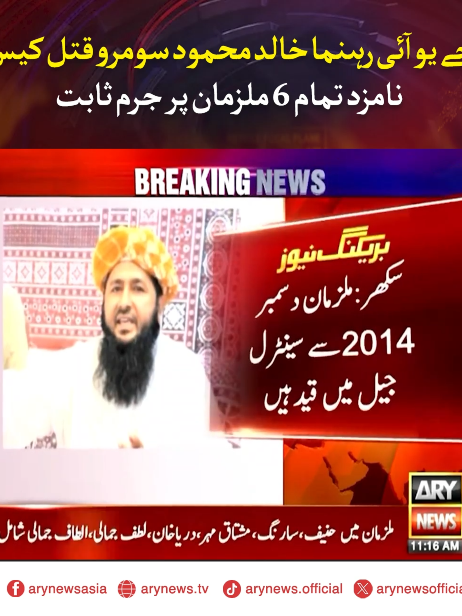 جے یو آئی رہنما خالد محمود سومرو قتل کیس نامزد تمام 6 ملزمان پر جرم ثابت #ARYNews #BreakingNews