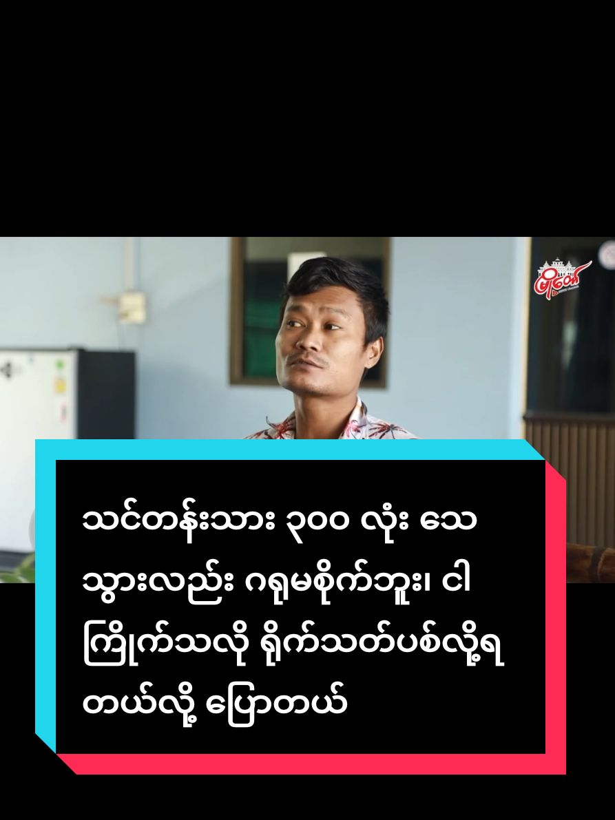 @kochitmoe23 ကို အကြောင်းပြန်နေသည် #tiktoknews #tiktokmyanmar #MyoTaw #crdvideo #စစ်မှုထမ်းတပ်သားသစ် #ထွက်ပြေးလွတ်မြောက်လာသူ #အကြမ်ဖက်စစ်တပ် #အကြမ်းဖက်မင်းအောင်လှိုင် #စစ်အာဏာရှင်စနစ်ကျရှုံးပါစေ #