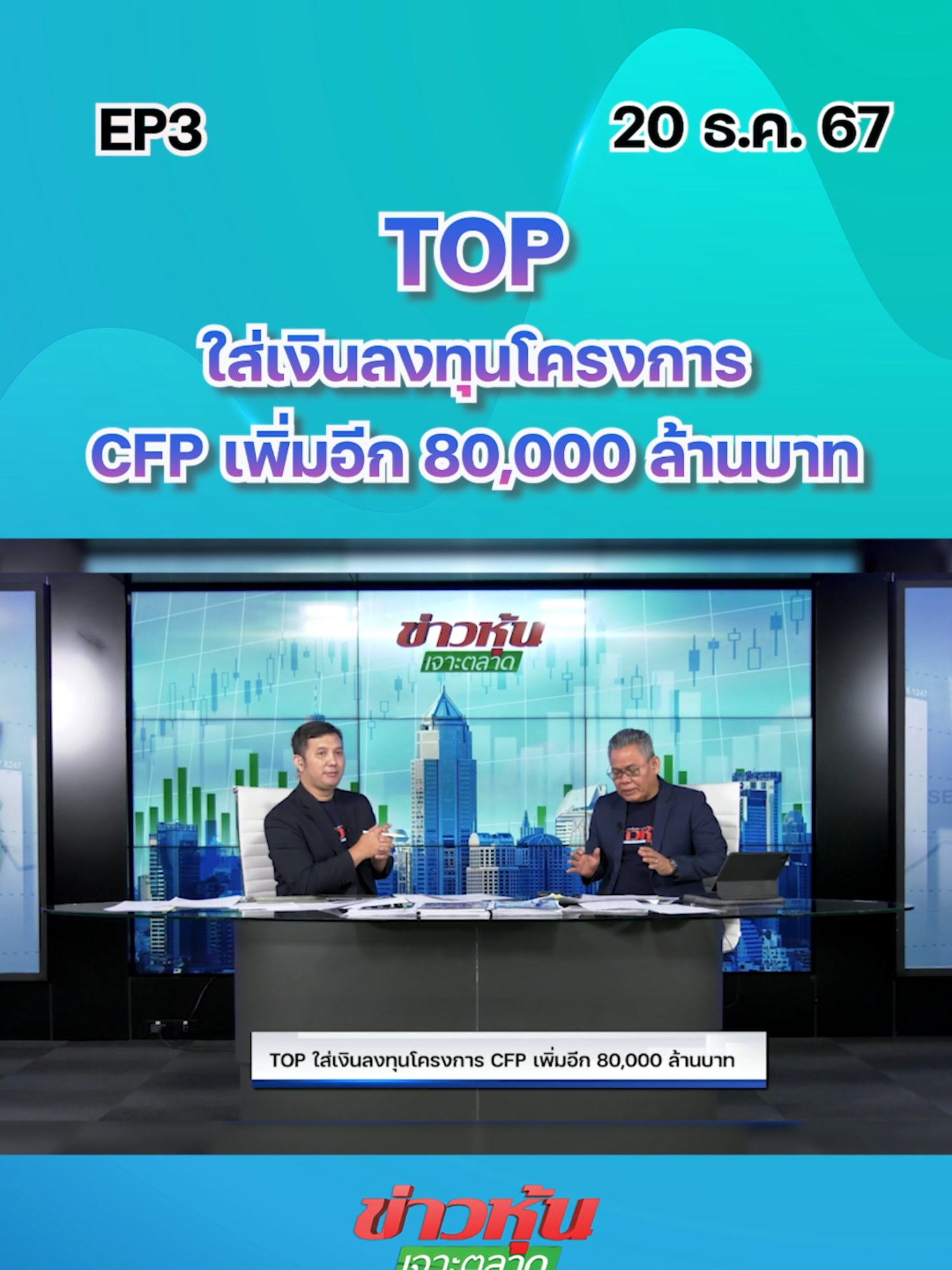 TOP ใส่เงินลงทุนโครงการ CFP เพิ่มอีก 80,000 ล้านบาท EP.3 #หุ้นไทย #ข่าวหุ้นเจาะตลาด #ข่าวหุ้น #ข่าวหุ้นธุรกิจออนไลน์ #ข่าวtiktok #kaohoon #kaohoononline #TOP #SET #พลังงาน