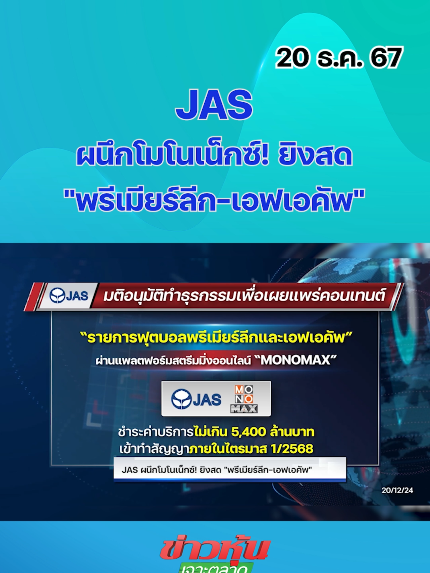 JASผนึกโมโนเน็กซ์! ยิงสด