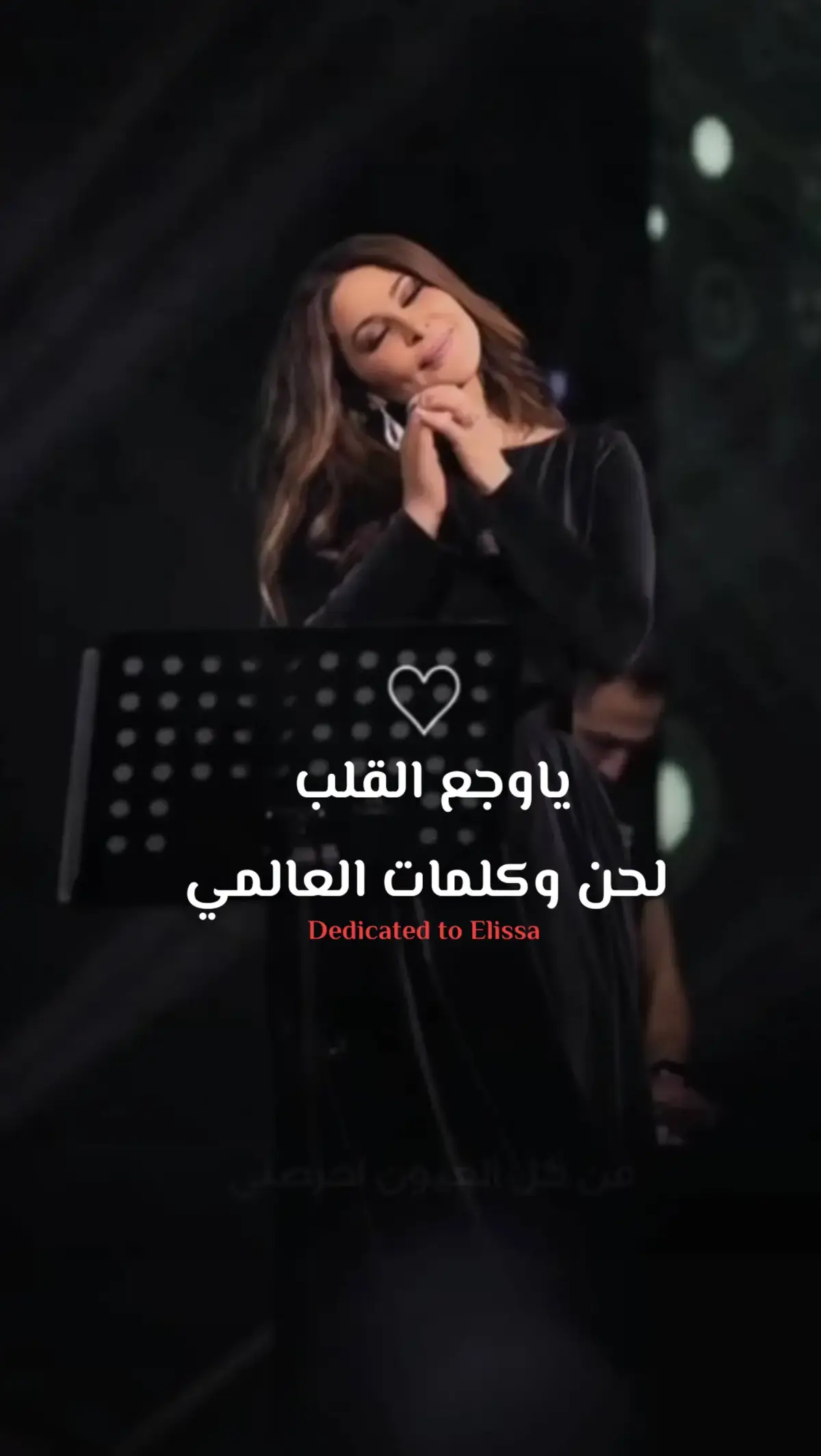 #كلمات_العالمي #اليسا #اليسا_ملكة_الاحساس @elissaofficial  Dedicated to Elissa