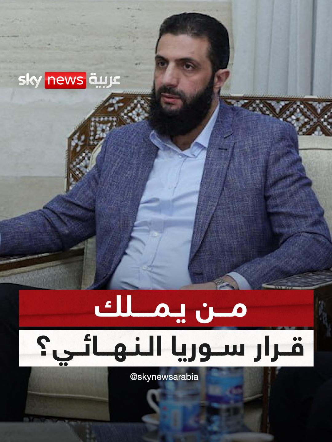 هل يطمح الجولاني لرئاسة #سوريا .. ومن  يملك قرار البلد النهائي؟ أحمد الشرع زعيم هيئة تحرير الشام يجيب في لقاء مع BBC NEWS #سوريا_الآن #سوشال_سكاي