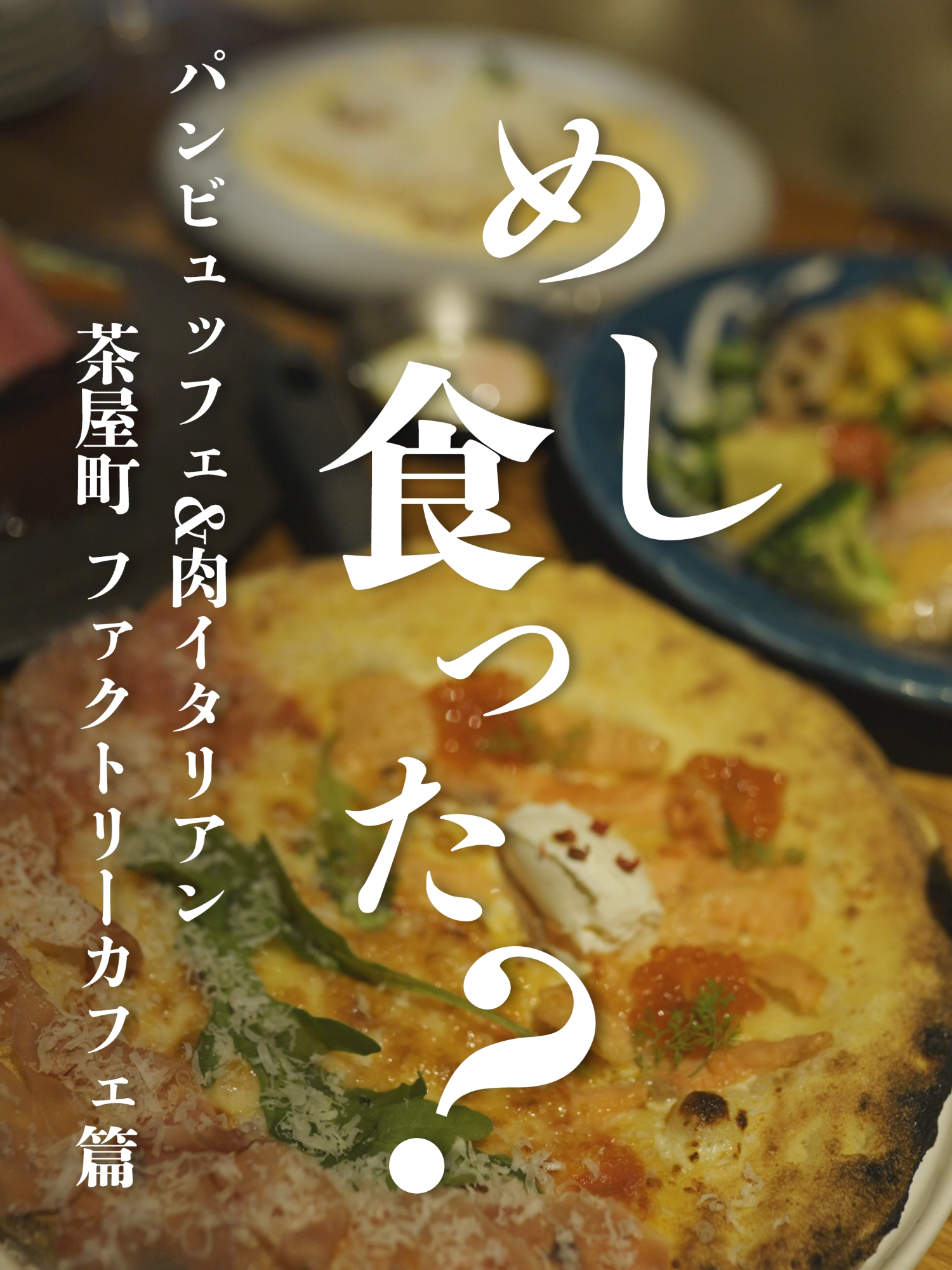 今日めし食った？ 一万円以下でクリスマスディナーコース料理あった！ 予約しちゃう？ お品書きは、コメ欄で！ ■出演 前田亜美 @ami___maeda0601 ■店舗情報 パンビュッフェ&肉イタリアン 茶屋町 ファクトリーカフェ 地下鉄御堂筋線梅田駅　徒歩4分 阪急線梅田駅　徒歩2分 ＪＲ大阪駅　徒歩5分 地下鉄谷町線東梅田駅　徒歩6分 ご協力ありがとうございました！ #めし食った#グルメ#メシショートドラマ#めしドラ#メシドラ#グルメ動画#ショートドラマ#お店紹介#お店紹介動画#飯テロ#大阪#デート#クリスマス#イタリアン