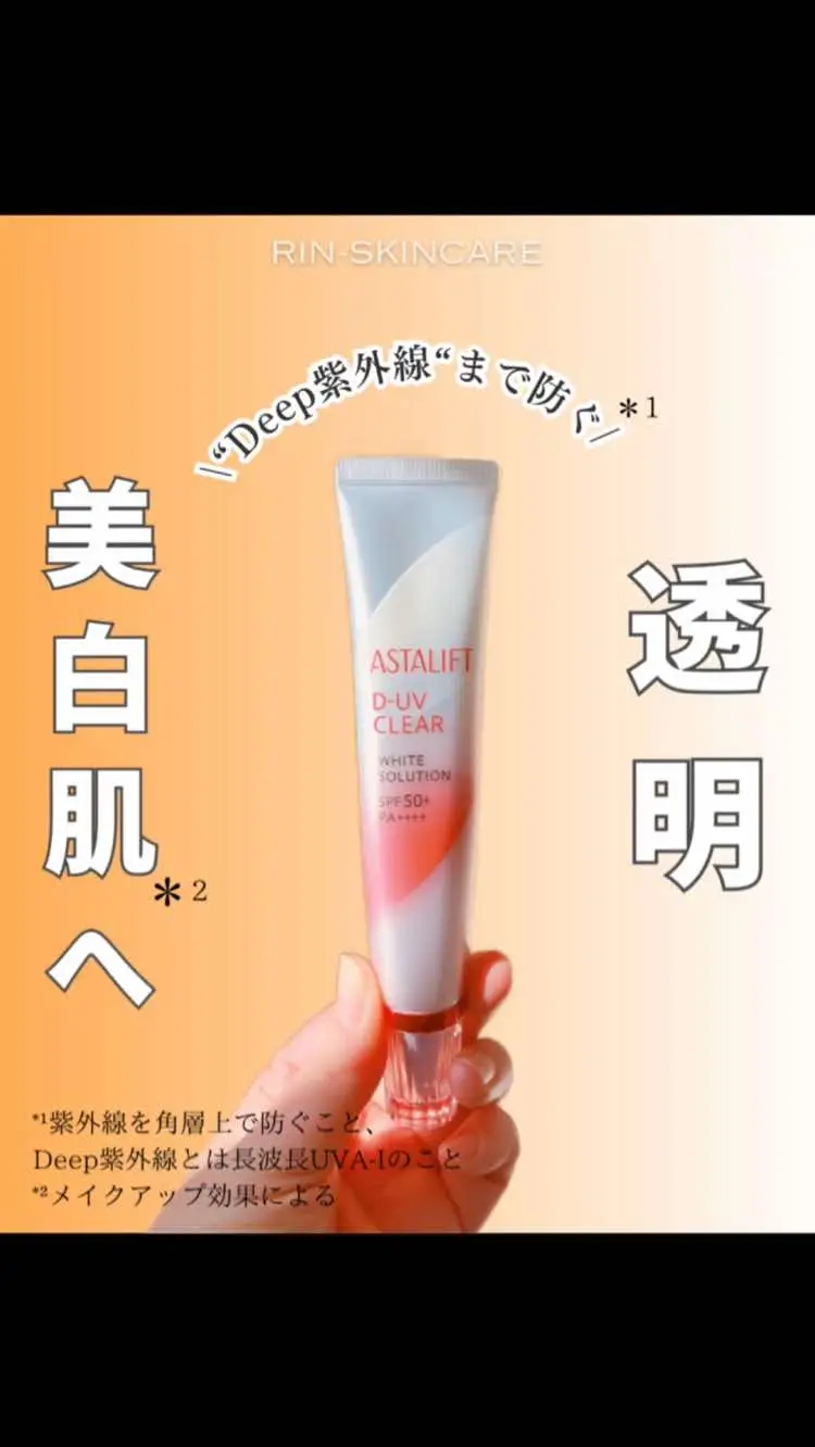 ASTALIFTの高機能UVクリア美容液✨ SPF50＋PA＋＋＋＋と紫外線カット効果が高いので、しっかりと日焼け対策したい方におすすめのアイテムです😍 テクスチャーは伸びが良くて、さらっとした塗り心地！ キャップ部分がUVセンサーになっていて、紫外線にあたると紫色に変化する面白い工夫も💜 ＊メイクアップ効果による point ☑︎高機能UVクリア美容液 ①UVカット　②美容液　③化粧下地 1品で3役の機能があるから、忙しい朝にピッタリ☀️ ☑︎Deep紫外線（長波長UVA-I）までカット 日焼けによるシミ・そばかすや「いつのまにか日焼け」を防ぎ、透明美白肌へ💗 （メイクアップ効果による） ◯注意ポイント 日焼け止め特有の香りがするので、香りに敏感な方は注意してください！ #アスタリフト #UVケア #日焼け止め #スキンケア　#ドラコス