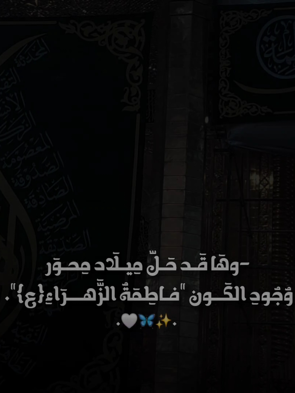 محور الكون 🤎✨ #مولد_فاطمة_الزهراء_عليها_السلام  #ام_ابيها #متباركين_يا_شيعة_؏ـلي🦋💕 #مواليد_اهل_البيت 